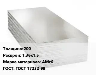 Алюминиевый лист кровельный 200 1.36х1.5 Марка: АМг6 ГОСТ: ГОСТ 17232-99